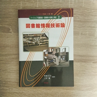 図書館情報技術論 (ベーシック司書講座・図書館の基礎と展望)(語学/参考書)