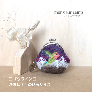 がま口【コザクラインコ/紫/ミニサイズ】小銭入れ＊小物入れ＊ハンドメイド＊手編み(財布)