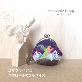 がま口【コザクラインコ/紫/ミニサイズ】小銭入れ＊小物入れ＊ハンドメイド＊手編み(財布)