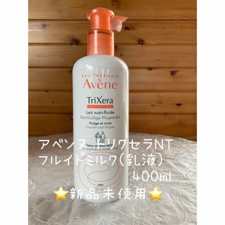 Avene - ❇️アベンヌ トリクセラNT フルイドミルク  400ml (乳液)、新品未使用