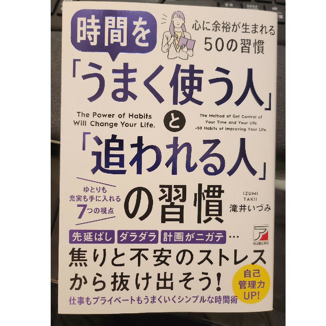 時間を「うまく使う人」と「追われる人」の習慣 エンタメ/ホビーの本(ビジネス/経済)の商品写真