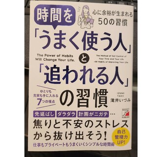 時間を「うまく使う人」と「追われる人」の習慣(ビジネス/経済)