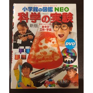 ショウガクカン(小学館)の科学の実験　小学館図鑑NEO(絵本/児童書)