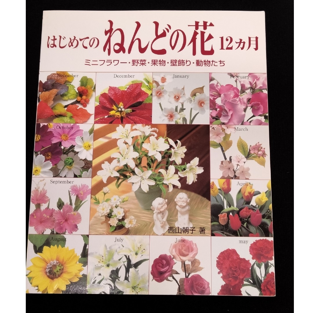 はじめてのねんどの花１２カ月 エンタメ/ホビーの本(趣味/スポーツ/実用)の商品写真