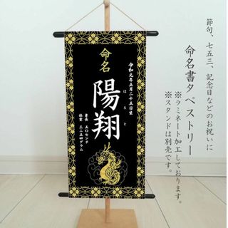 えな様専用　命名書　名前旗タペストリー　黒(命名紙)