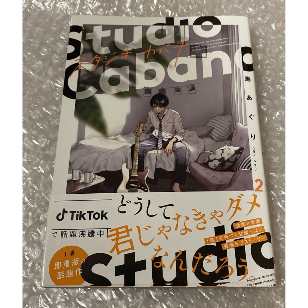 スタジオカバナ = Studio Cabana 1、2巻セット