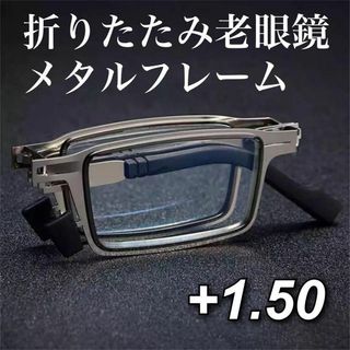 老眼鏡 メタルフレーム ブルーライトカット 折りたたみ式 ［+1.5］(サングラス/メガネ)