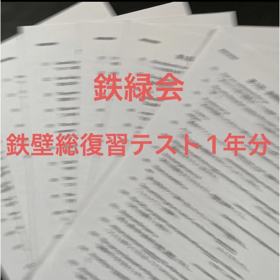 鉄緑会 鉄壁総復習テスト 1年分 エンタメ/ホビーの本(語学/参考書)の商品写真