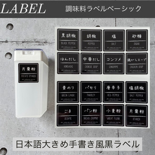 【即購入OK】調味料ラベルベーシックセット日本語大きめ手書き風黒ラベル(キッチン小物)