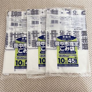 豊中市指定ごみ袋 ゴミ袋 45L 10枚入り×3 30枚(日用品/生活雑貨)