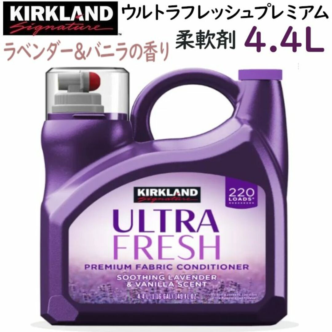 コストコ(コストコ)のカークランドシグネチャー衣料用柔軟剤 4.4L 大容量 ラベンダー&バニラ インテリア/住まい/日用品の日用品/生活雑貨/旅行(洗剤/柔軟剤)の商品写真