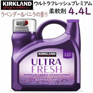 コストコ(コストコ)のカークランドシグネチャー衣料用柔軟剤 4.4L 大容量 ラベンダー&バニラ(洗剤/柔軟剤)