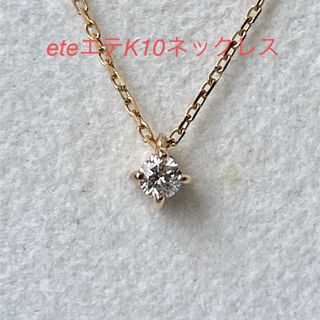 ete - eteエテK10ネックレス　美品です(*^^*)