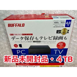 バッファロー(Buffalo)の新品未開封4TBバッファロー外付けHD★HD-EDS4U3-BDテレビ(PC周辺機器)