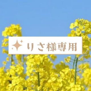 りさ様専用(衣装)