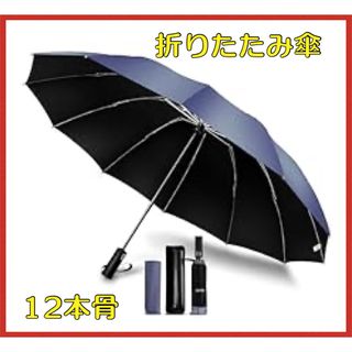折りたたみ傘  頑丈な12本骨 大きいサイズ ワンタッチ 自動開閉 耐風 超撥水(傘)