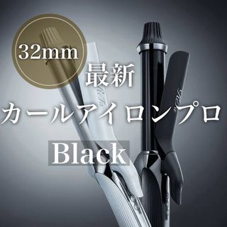 リファ(ReFa)のリファ カールアイロン プロ 32mm ブラック RE-AW03A(ヘアアイロン)