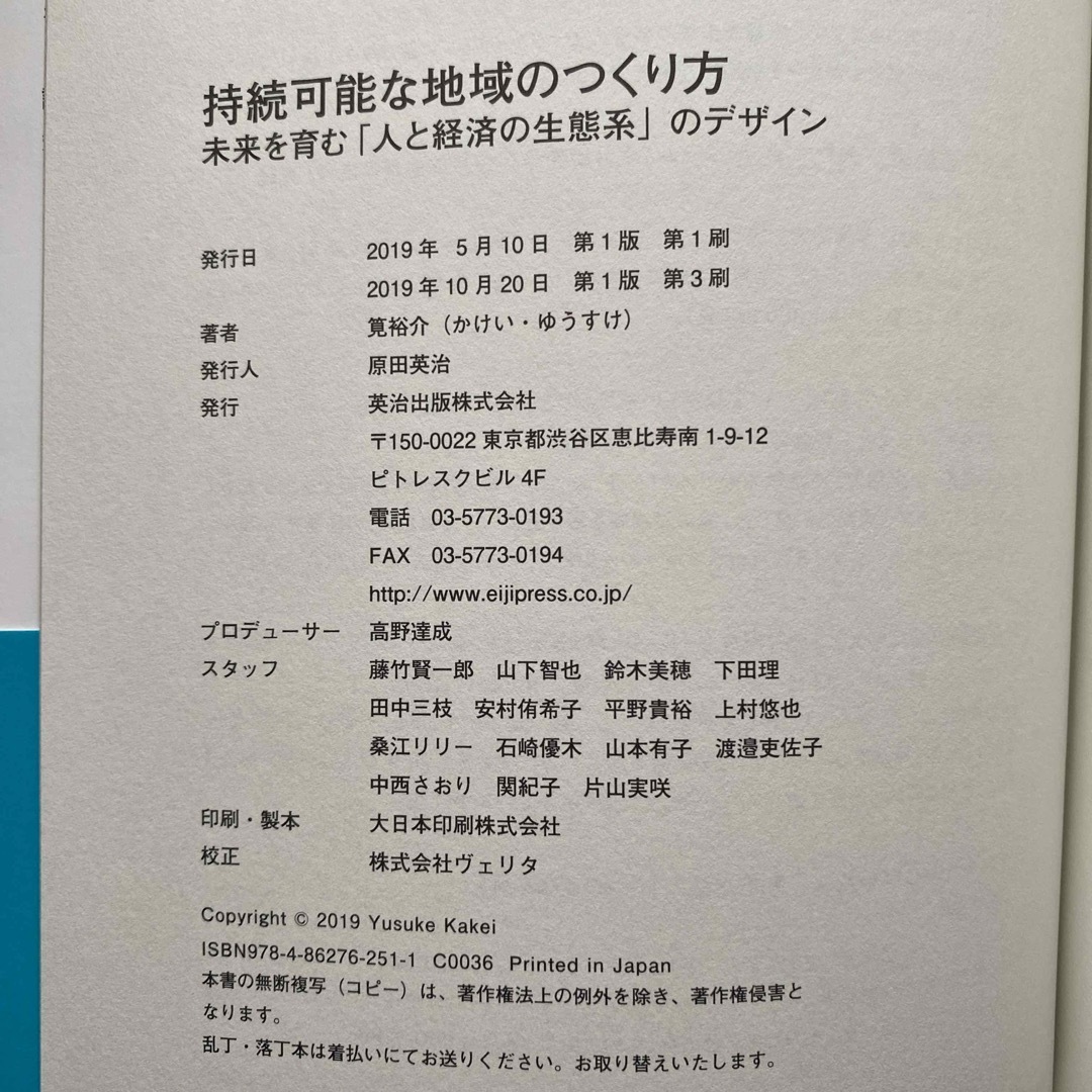 持続可能な地域のつくり方――未来を育む「人と経済の生態系」のデザイン エンタメ/ホビーの本(人文/社会)の商品写真