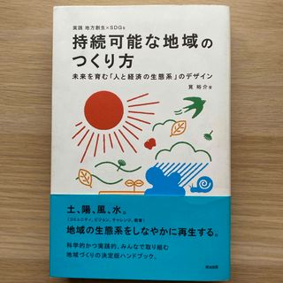 持続可能な地域のつくり方――未来を育む「人と経済の生態系」のデザイン(人文/社会)