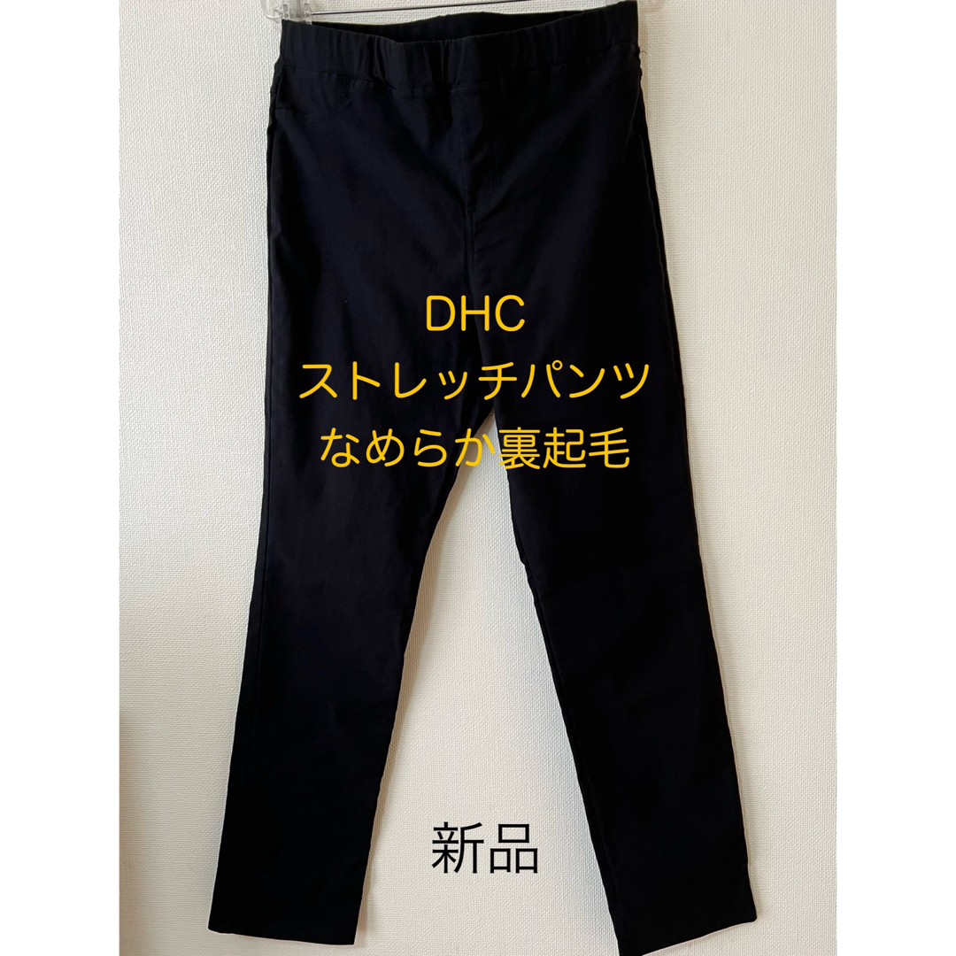 DHC(ディーエイチシー)のDHCストレッチパンツ 黒 なめらか裏起毛 レディースのパンツ(カジュアルパンツ)の商品写真