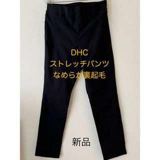 ディーエイチシー(DHC)のDHCストレッチパンツ 黒 なめらか裏起毛(カジュアルパンツ)