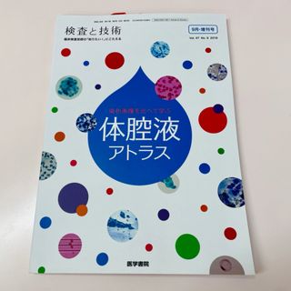 検査と技術増刊 染色画像を比べて学ぶ 体腔液アトラス 2019年 09月号 [雑(専門誌)