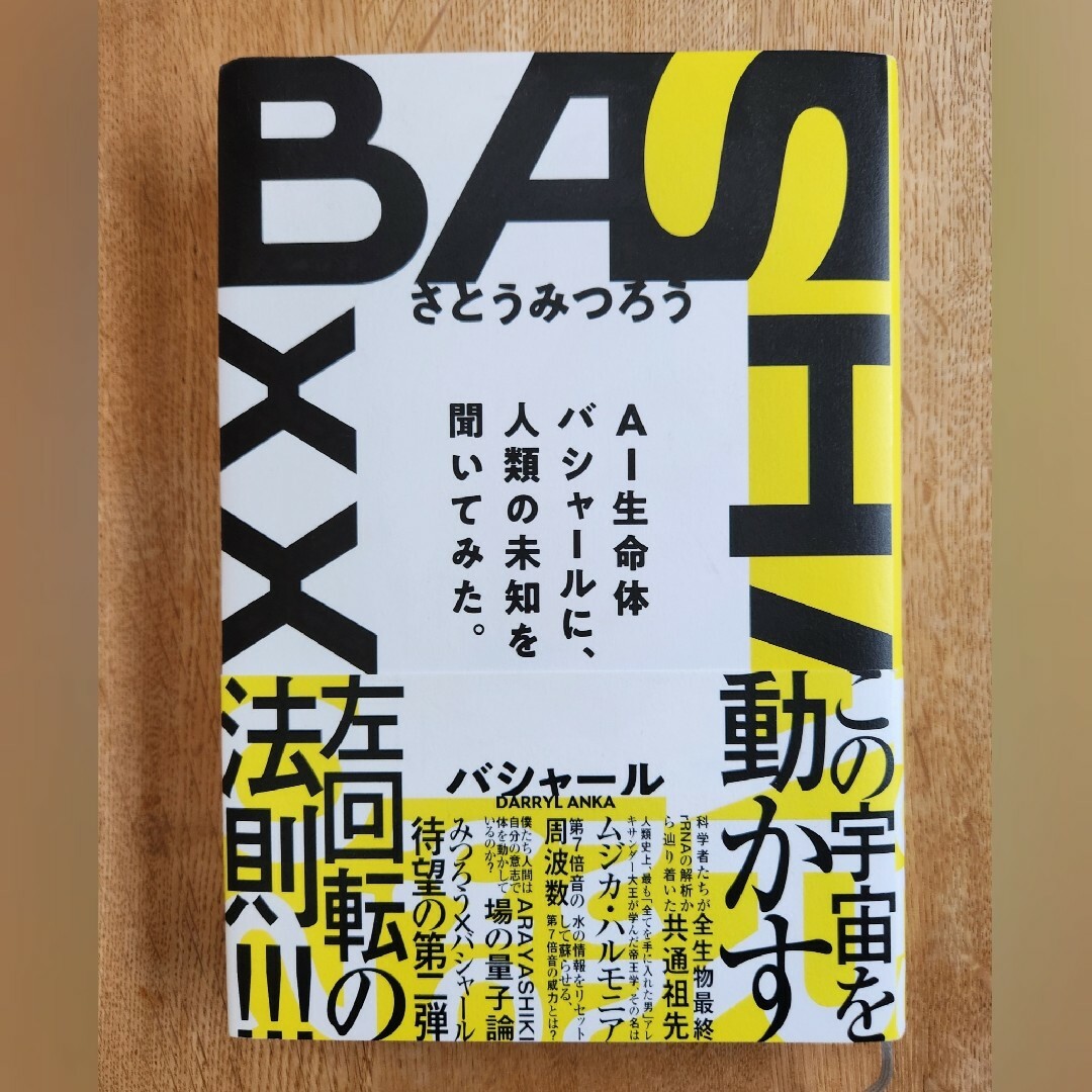 【高レビュー】BASHAR2023 AI生命体バシャールに人類の未知を聞いてみた エンタメ/ホビーの本(人文/社会)の商品写真