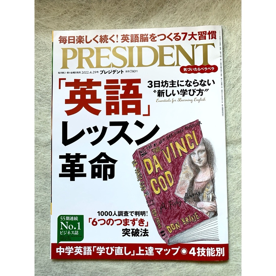 プレジデント 2022年4月29日号 ＆日経ビジネスアソシエ2010年12月21 エンタメ/ホビーの雑誌(ビジネス/経済/投資)の商品写真