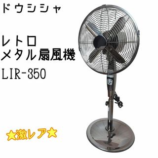 ドウシシャ(ドウシシャ)の☆激レア☆ ドウシシャ レトロ扇風機 メタル扇風機 LIR-350(扇風機)