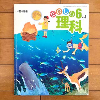 たのしい理科 小学校6年生 小6 小学生 大日本図書 教材 参考書 教科書(語学/参考書)