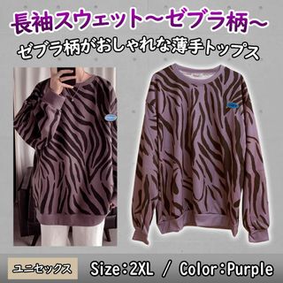 【特価】ユニセックス スウェット ゼブラ柄 長袖シャツ 薄手 パープル 2XL(スウェット)