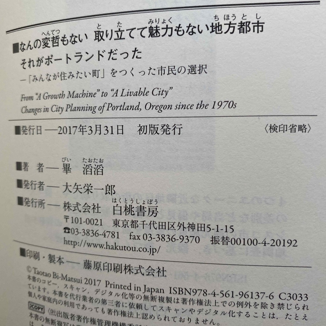 なんの変哲もない取り立てて魅力もない地方都市それがポートランドだった エンタメ/ホビーの本(科学/技術)の商品写真