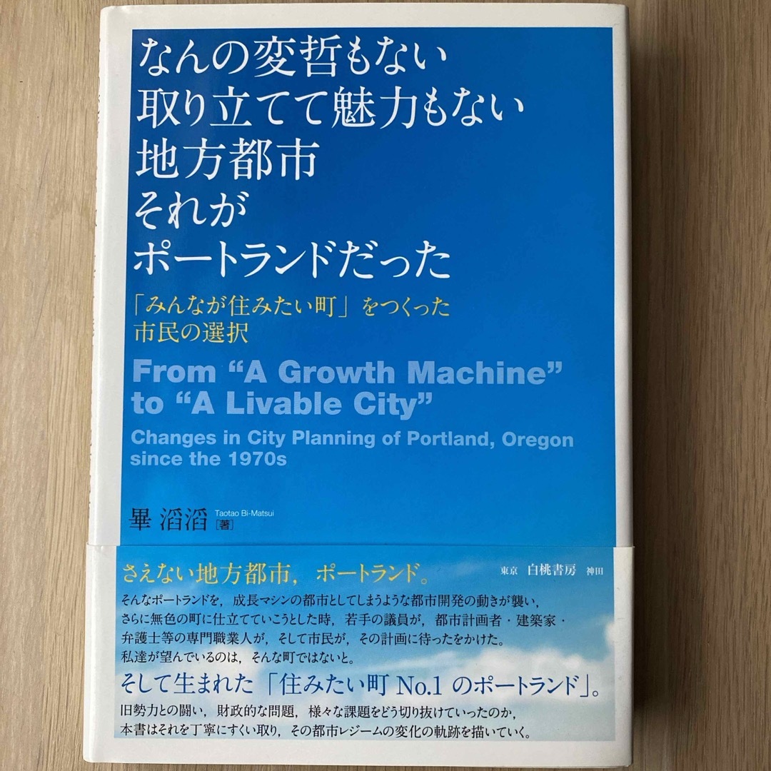 なんの変哲もない取り立てて魅力もない地方都市それがポートランドだった エンタメ/ホビーの本(科学/技術)の商品写真