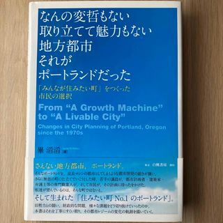 なんの変哲もない取り立てて魅力もない地方都市それがポートランドだった(科学/技術)