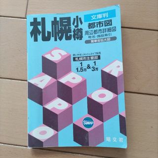 オウブンシャ(旺文社)の札幌小樽都市図(その他)