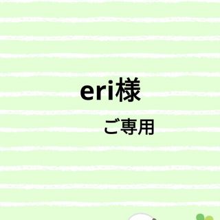 eri35様ご専用です。(チャーム)