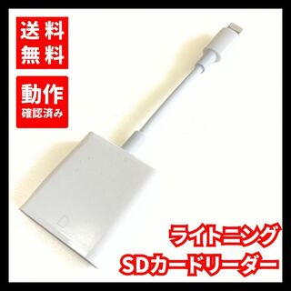 【動作確認済み】iPhone SDカードリーダー lightning【送料無料】(その他)