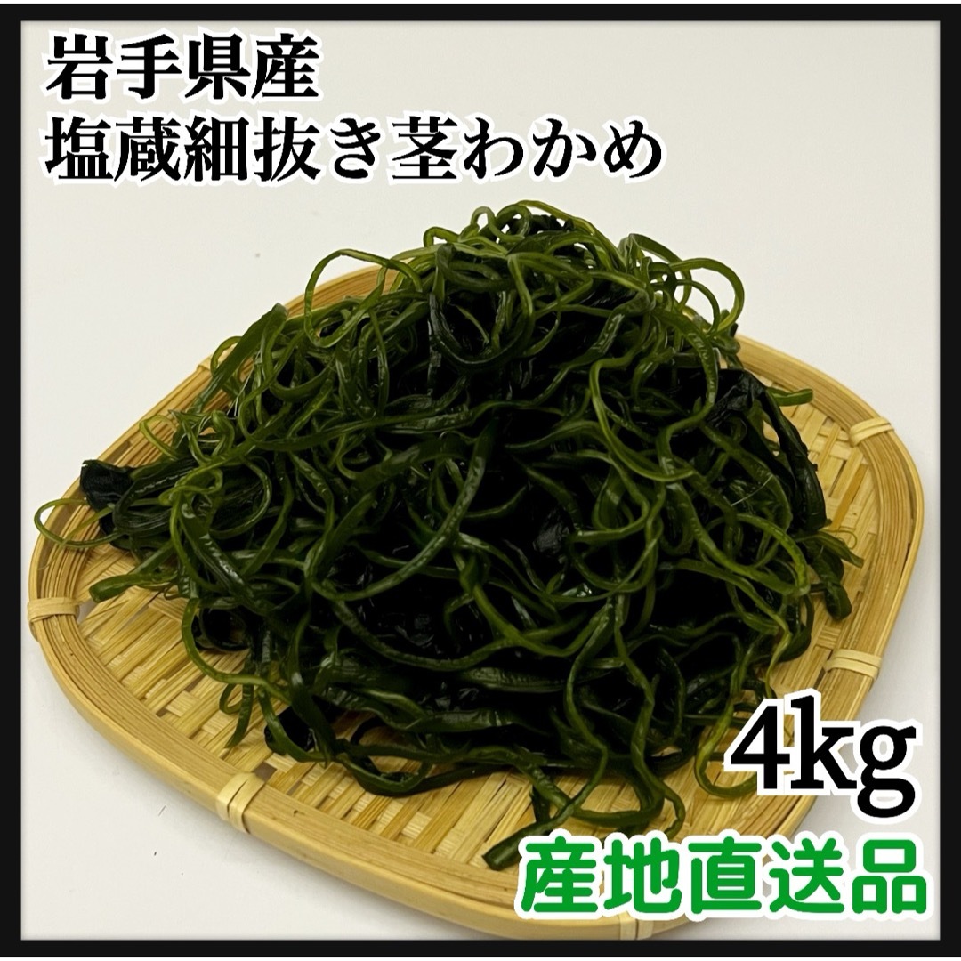 大容量　【漁師直送】岩手県産　塩蔵細抜き茎わかめ　4kg  お得用 食品/飲料/酒の食品(野菜)の商品写真