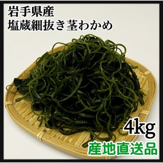 大容量　【漁師直送】岩手県産　塩蔵細抜き茎わかめ　4kg  お得用(野菜)