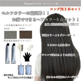 ヘアカラー おしゃれ染め 白髪染め THROW トリートメント ヘアケア(カラーリング剤)