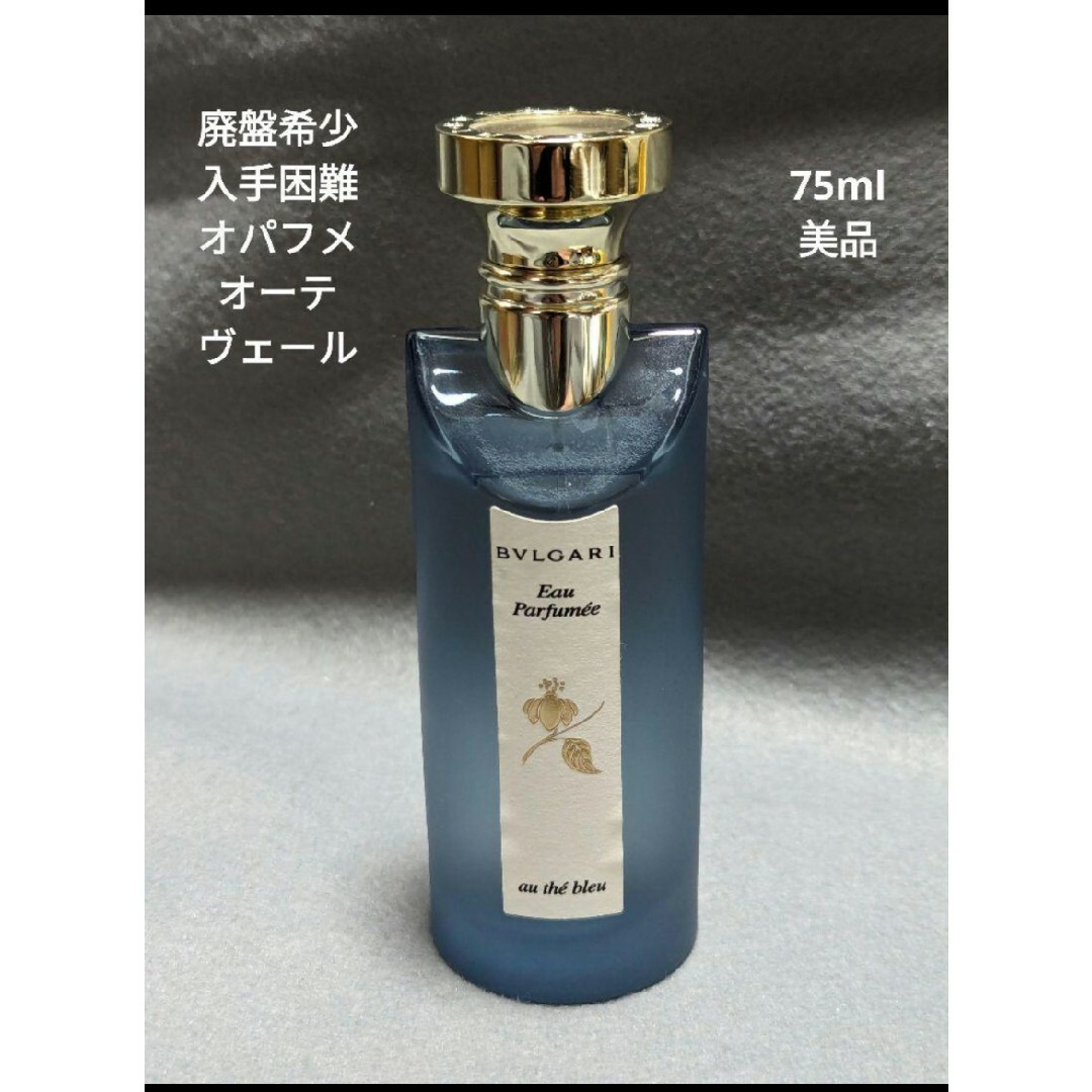 BVLGARI(ブルガリ)の廃盤希少ブルガリオパフメオーテヴェール75ml コスメ/美容の香水(香水(女性用))の商品写真