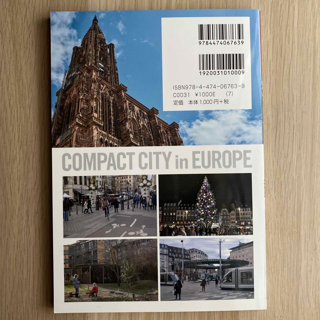 自治体行政マンが見た欧州コンパクトシティの挑戦 エンタメ/ホビーの本(人文/社会)の商品写真