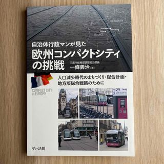 自治体行政マンが見た欧州コンパクトシティの挑戦(人文/社会)