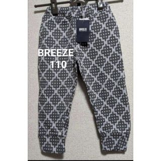 見切り価格★BREEZE（ブリーズ）お子様用　裏起毛パンツ　未使用　タグ付★