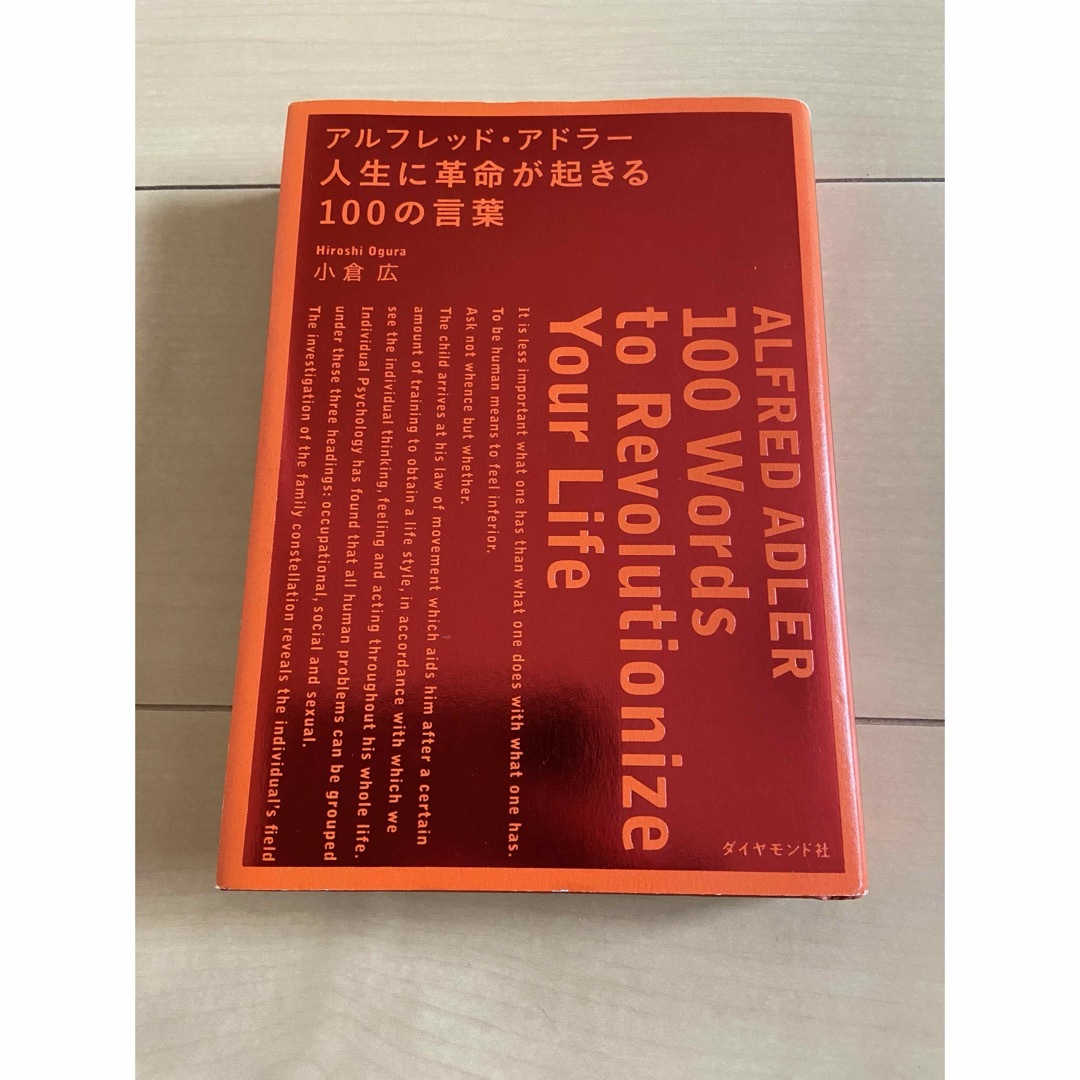 ダイヤモンド社(ダイヤモンドシャ)のアルフレッドアドラー　人生に革命が起きる100の言葉 エンタメ/ホビーの本(ビジネス/経済)の商品写真