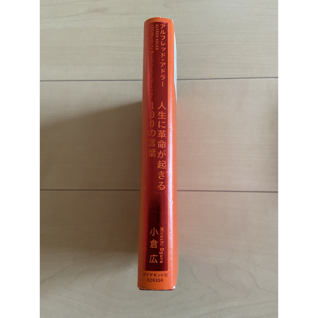 ダイヤモンド社(ダイヤモンドシャ)のアルフレッドアドラー　人生に革命が起きる100の言葉 エンタメ/ホビーの本(ビジネス/経済)の商品写真