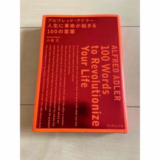 ダイヤモンドシャ(ダイヤモンド社)のアルフレッドアドラー　人生に革命が起きる100の言葉(ビジネス/経済)