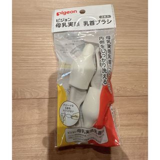 Pigeon - 新品未使用　pigeon 母乳実感　乳首ブラシ　2本入り