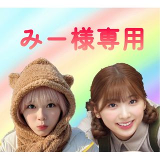 ニジュー(NiziU)の専用ページ：みー様(*ᴗˬᴗ)⁾⁾⁾(アイドルグッズ)