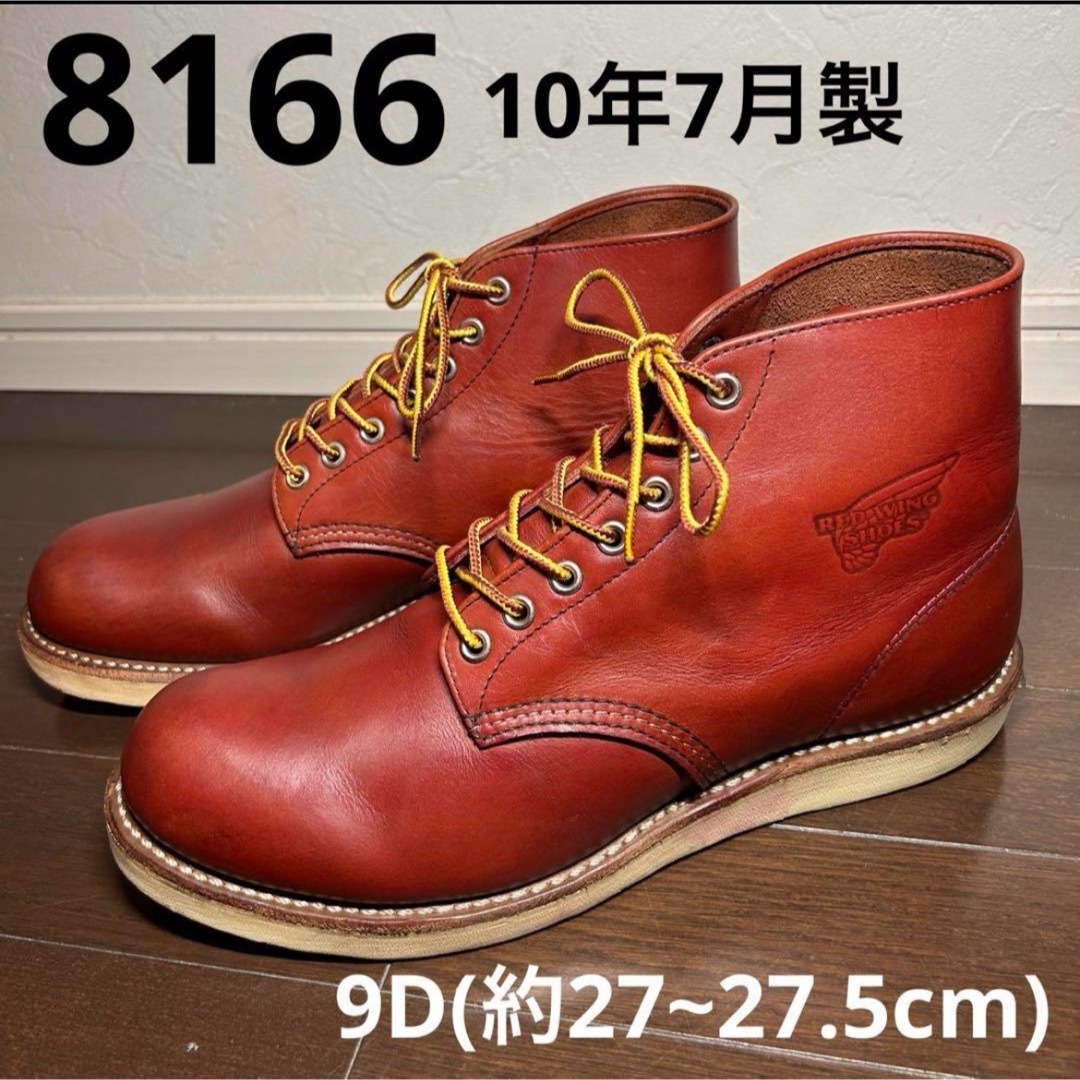 REDWING(レッドウィング)のRedWing レッドウィング　8166  9D(約27~27.5cm) メンズの靴/シューズ(ブーツ)の商品写真